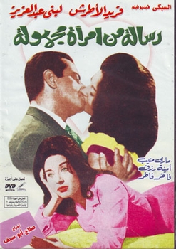 FARID ALATRACHE Arabic Egyptian movie dvd message from known woman lobna abdel aziz  &#1585;&#1587;&#1575;&#1604;&#1607; &#1605;&#1606; &#1575;&#1605;&#1585;&#1575;&#1607; &#1605;&#1580;&#1607;&#1608;&#1604;&#1607;