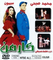 arabic comedy play for mohamed sobhy and simone  Karmen   &#1605;&#1587;&#1585;&#1581;&#1610;&#1577; &#1603;&#1575;&#1585;&#1605;&#1606; 