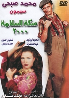 Arabic comedy play for mohamed sobhy Seket el salama 2000    &#1605;&#1587;&#1585;&#1581;&#1610;&#1577; &#1587;&#1603;&#1577; &#1575;&#1604;&#1587;&#1604;&#1575;&#1605;&#1577; 