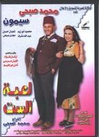 arabic dvd le3bet el set mohamed sobhy egyptian play