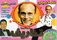 arabic DVD takaref Mohamed sobhi comedy egyptian play