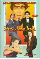 ARABIC DVD ALMAHZOZ mohamed sobhi & sheihan comedy play film funny Egyptian comedy ARABIC DVD ALMAHZOZ mohamed sobhi & sheihan comedy play film funny Egyptian comedy