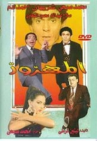 ARABIC DVD ALMAHZOZ mohamed sobhi & sheihan comedy play film funny Egyptian comedy