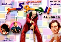 ARABIC DVD el joker mohamed sobhi comedy play film funny Egyptian comedy