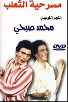 ARABIC DVD the fox mohamed sobhi comedy play film movie egyptian comedy classic