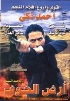 arabic dvd land of fear ahmed zaki film movie egyptian best movie for ahmed zaki ever must see