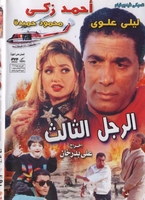 arabic action movie for ahmed zaki and mahmoud hemda  The third man 