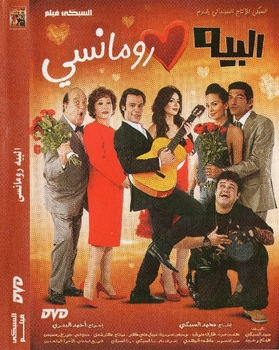 Arabic comedy romantic egyptian movie El bei romancy very funny فيلم البيه رومانسى Arabic comedy romantic egyptian movie El bei romancy very funny فيلم البيه رومانسى