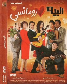 Arabic comedy romantic egyptian movie El bei romancy very funny   &#1601;&#1610;&#1604;&#1605; &#1575;&#1604;&#1576;&#1610;&#1607; &#1585;&#1608;&#1605;&#1575;&#1606;&#1587;&#1609;