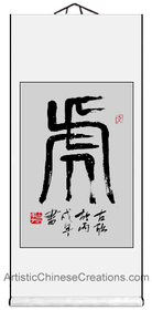 chinese calligraphy wall scroll - chinese wall decor - chinese home decor - chinese gifts