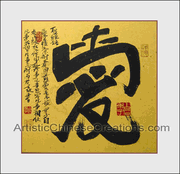 chinese calligraphy symbol - chinese art - chinese wall decor
