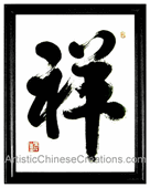 framed chinese calligraphy - chinese framed art - chinese wall art - chinese gifts